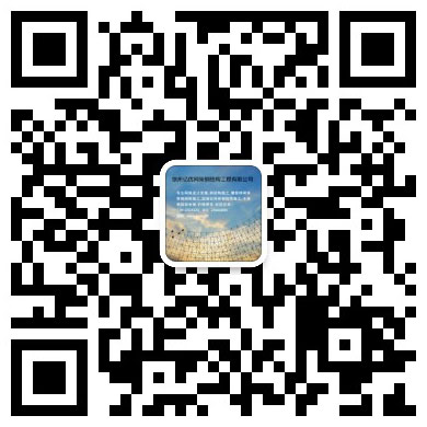 陕西网架工程有限公司